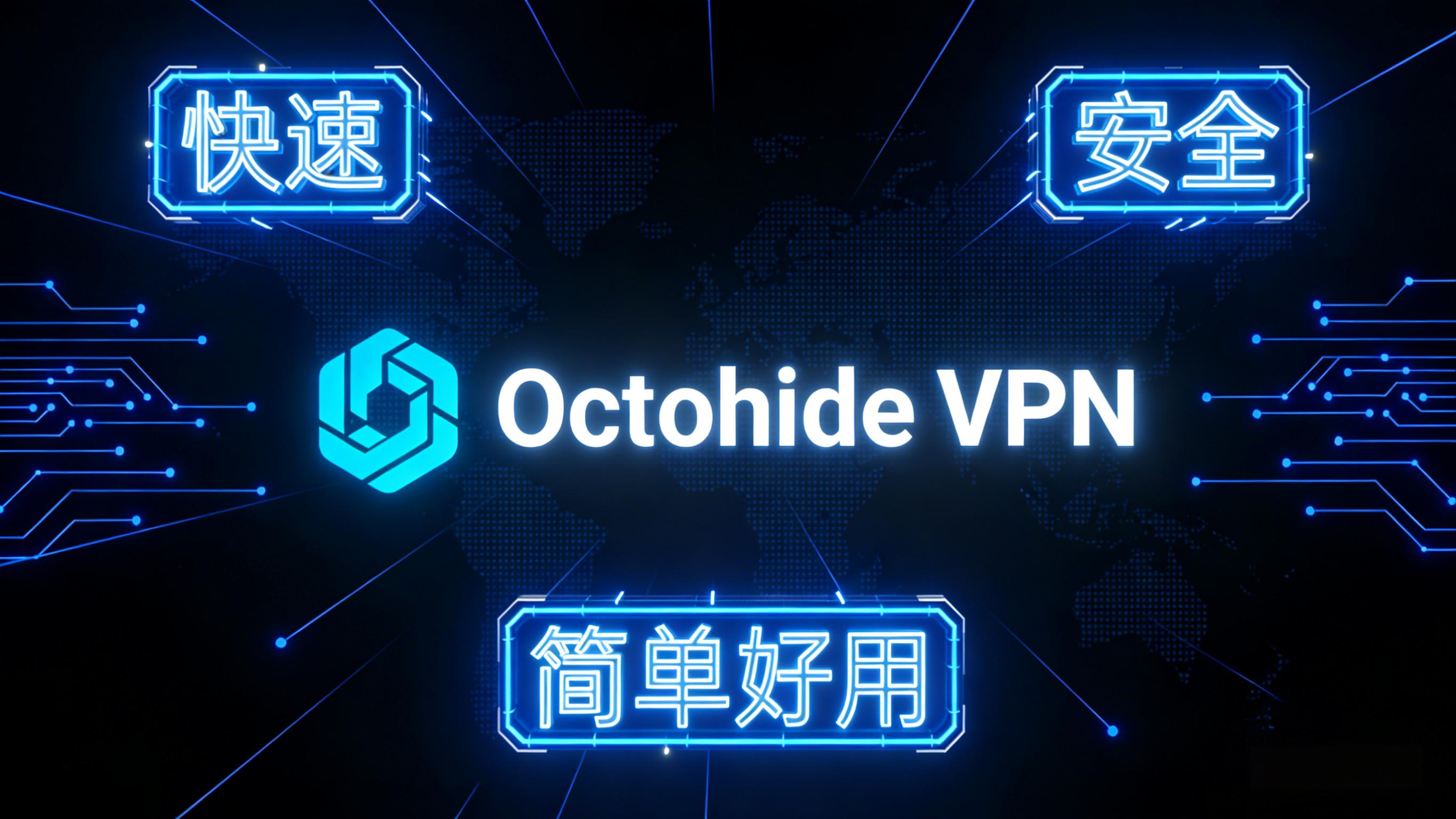 Octohide VPN – 快速安全的VPN！简单好用、速度快！